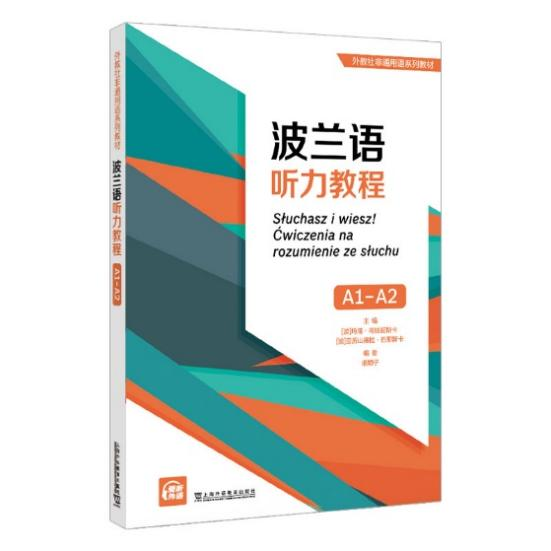 我院波兰语专业编辑出版国内首本波兰语听力教材-四川大学外国语学院