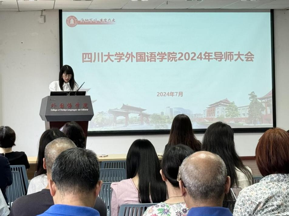 语学院2024年全体研究生导师培训大会顺利召开-四川大学外国语学院